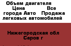  › Объем двигателя ­ 2 › Цена ­ 80 000 - Все города Авто » Продажа легковых автомобилей   . Нижегородская обл.,Саров г.